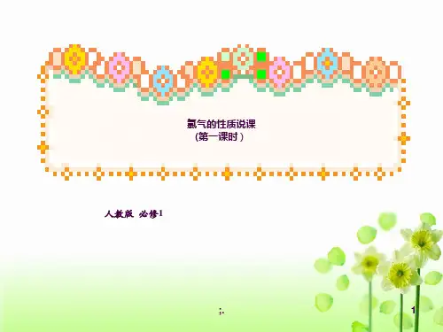 氯气说课ppt课件