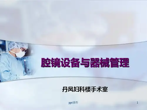 腔镜手术配合与管理  ppt课件