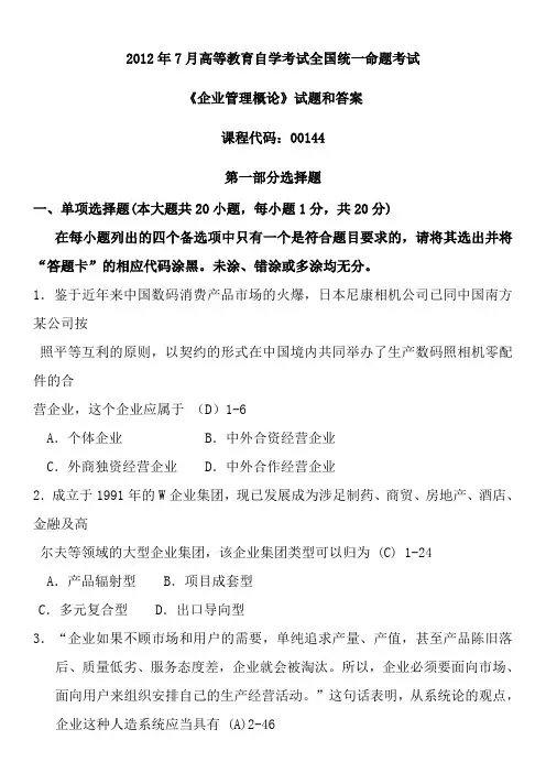 年7月全国自考企业管理概论00144试题和答案