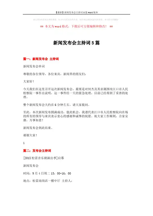 【最新】新闻发布会主持词5篇word版本 (8页)