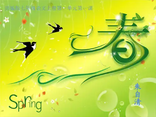 七上《春》(完美版)ppt教学课件