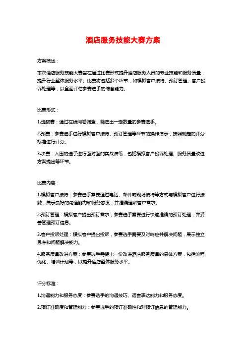 酒店服务技能大赛方案