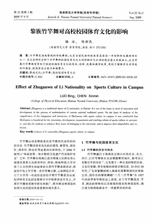 黎族竹竿舞对高校校园体育文化的影响