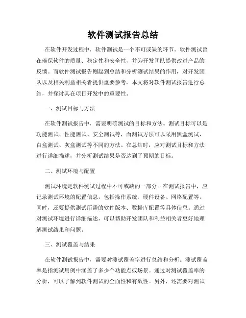 软件测试报告总结