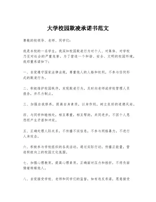 大学校园欺凌承诺书范文