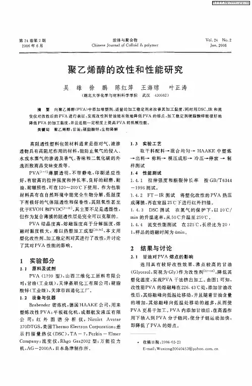 聚乙烯醇的改性和性能研究