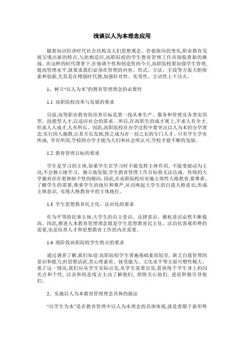 浅谈以人为本理念应用