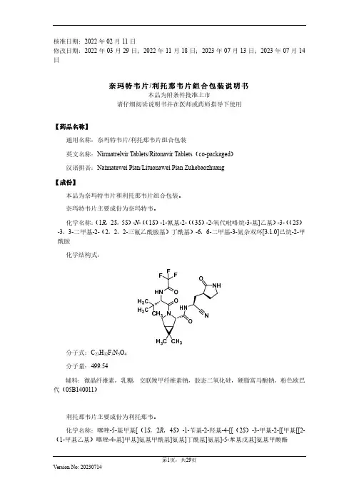 奈玛特韦片 利托那韦片组合包装说明书