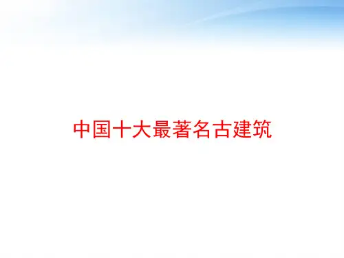 中国十大最著名古建筑 ppt课件