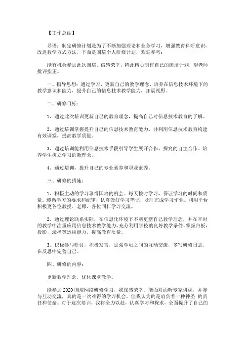 最新国培个人研修计划2020