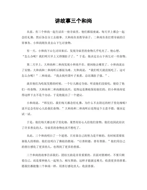 讲故事三个和尚