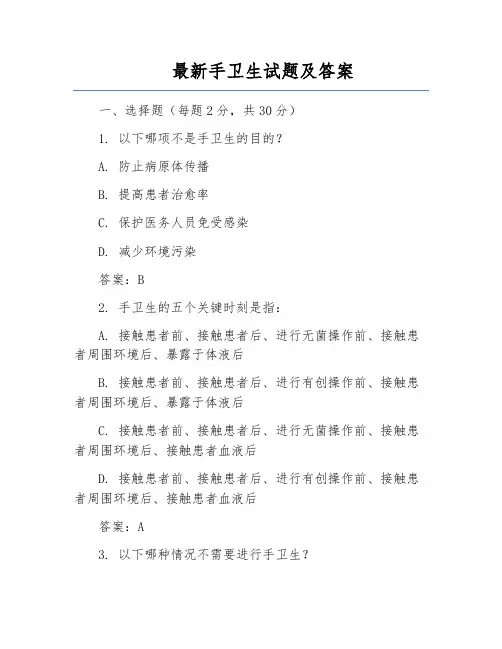 最新手卫生试题及答案