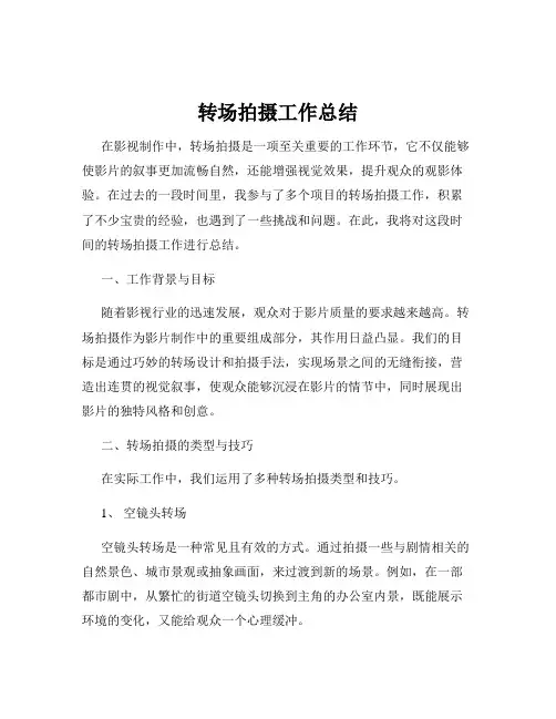 转场拍摄工作总结