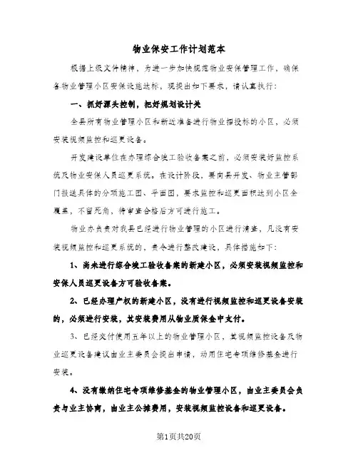 物业保安工作计划范本(6篇)