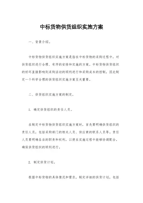 中标货物供货组织实施方案