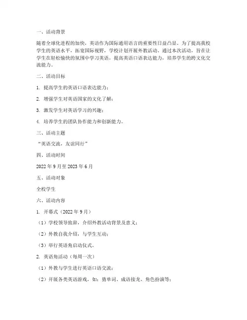 学校外教活动计划方案设计