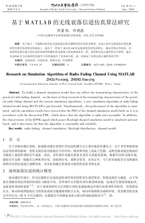 基于MATLAB的无线衰落信道仿真算法研究(1)