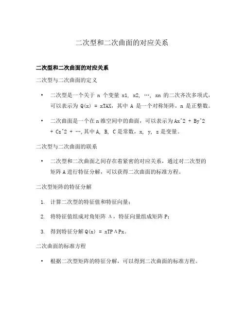 二次型和二次曲面的对应关系
