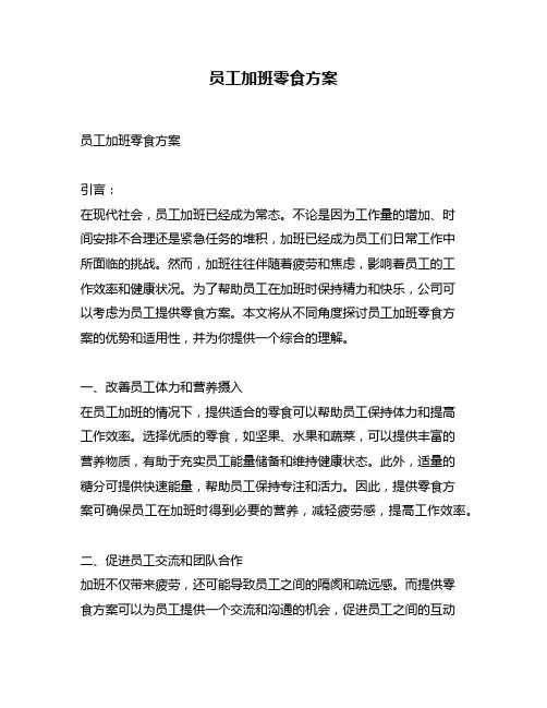 员工加班零食方案