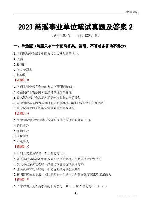 2023慈溪市事业单位考试历年真题及答案2