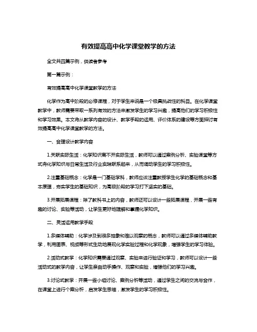 有效提高高中化学课堂教学的方法