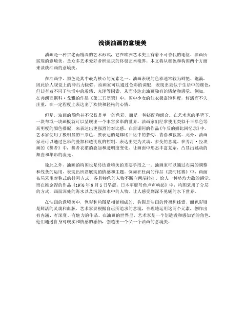 浅谈油画的意境美