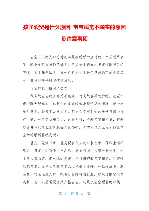 孩子爱哭是什么原因 宝宝睡觉不踏实的原因及注意事项