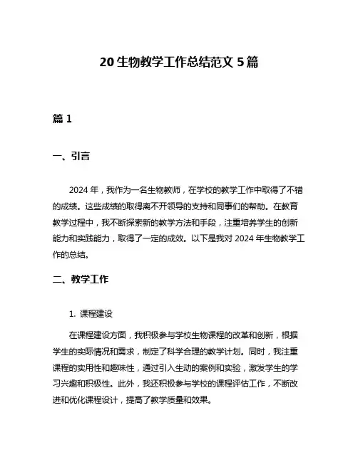 20生物教学工作总结范文5篇