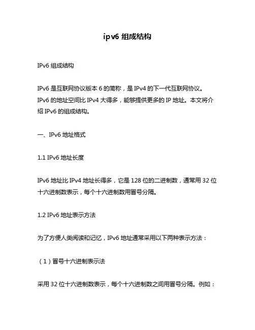 ipv6组成结构