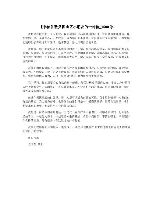 【书信】致贫困山区小朋友的一封信_1500字