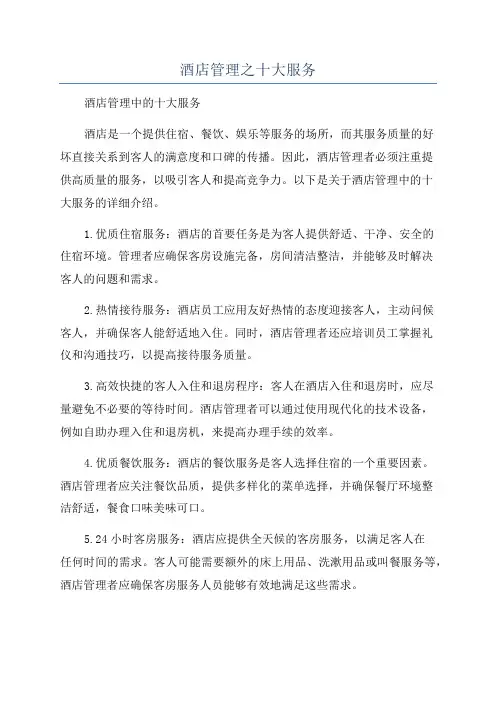 酒店管理之十大服务