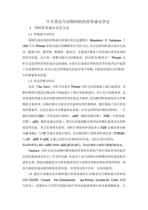牛羊类反刍动物饲料的营养成分评定