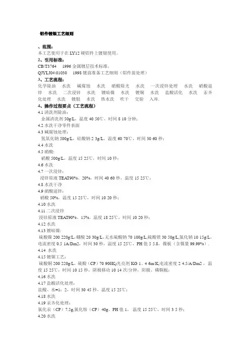 铝件镀银工艺细则