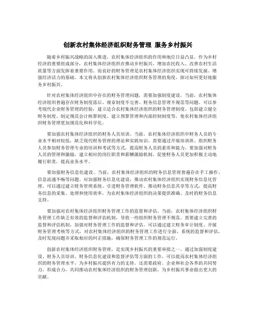 创新农村集体经济组织财务管理 服务乡村振兴