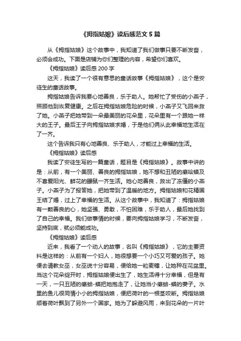 《拇指姑娘》读后感范文5篇