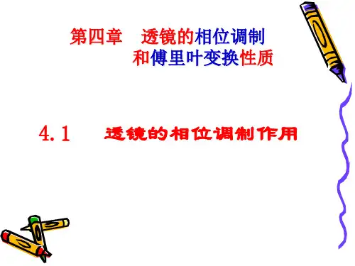 4.1 透镜的相位调制作用