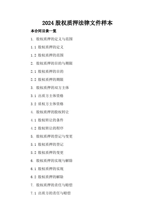 2024股权质押法律文件样本