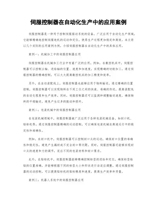 伺服控制器在自动化生产中的应用案例