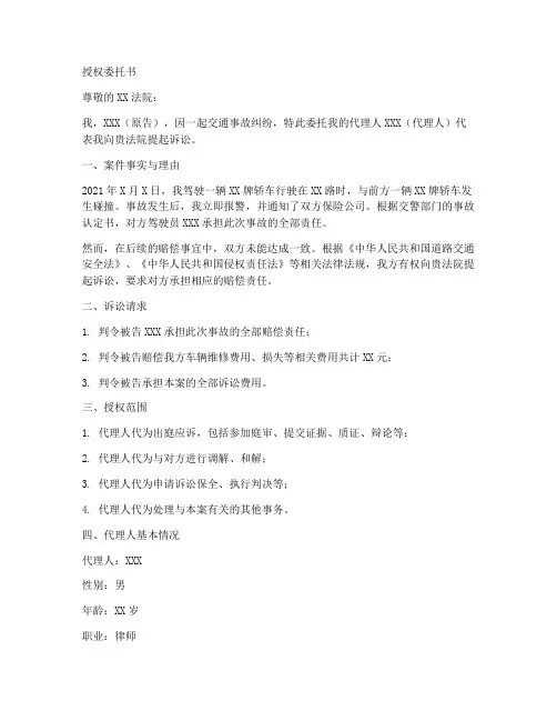 交通事故起诉状授权委托书