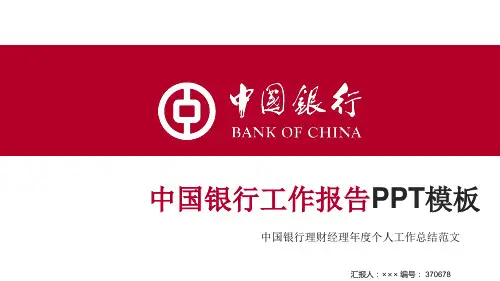 中国银行理财经理年度个人工作总结范文ppt模板