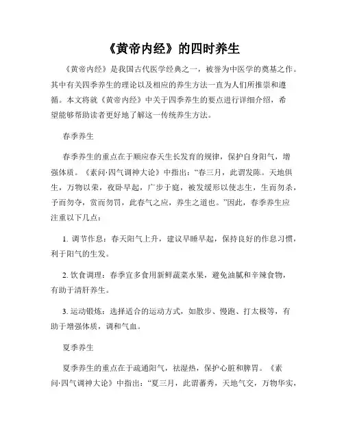 《黄帝内经》的四时养生
