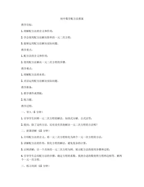 初中数学配方法教案