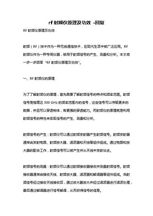 rf射频仪原理及功效 -回复