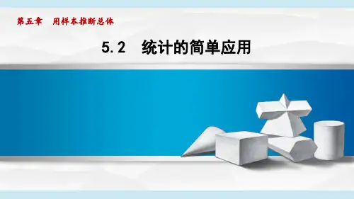 湘教版九年级数学  5.2 统计的简单应用(学习、上课课件)