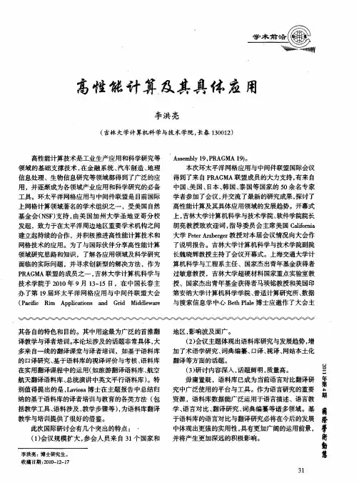 高性能计算及其具体应用