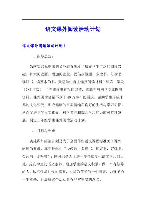 语文课外阅读活动计划