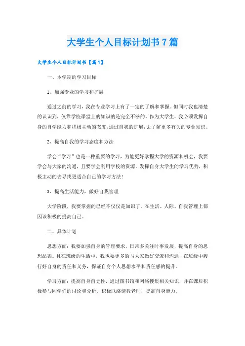 大学生个人目标计划书7篇