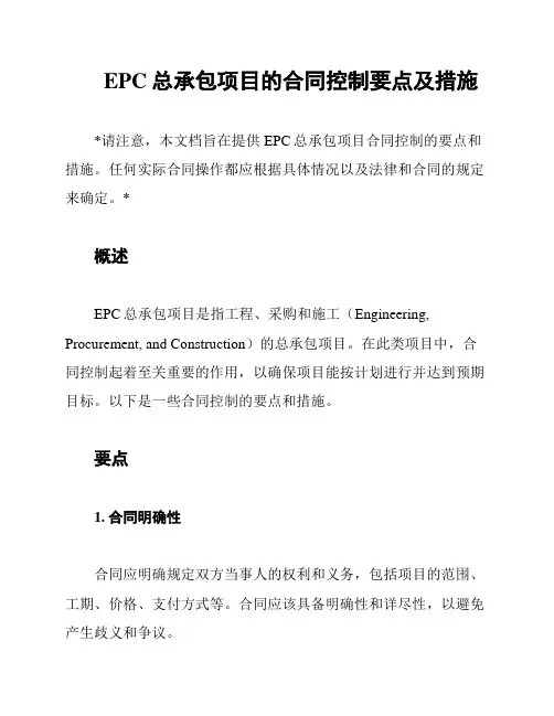 EPC总承包项目的合同控制要点及措施