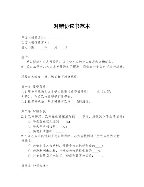 对赌协议书范本