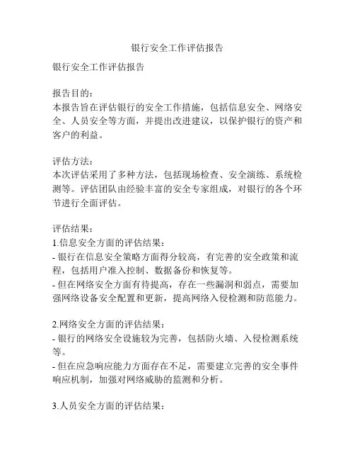 银行安全工作评估报告